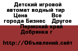 Детский игровой автомат водный тир › Цена ­ 86 900 - Все города Бизнес » Другое   . Пермский край,Добрянка г.